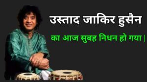 उस्ताद जाकिर हुसैन का आज सुबह निधन हो गया |