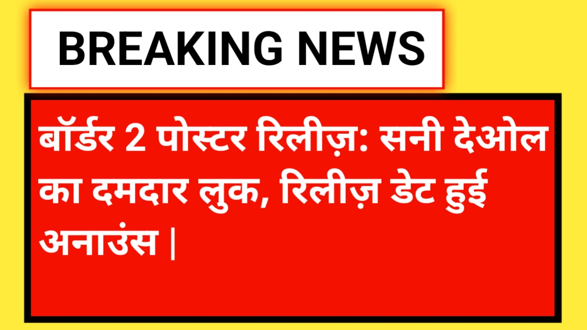 बॉर्डर 2 रिलीज़ डेट